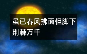 雖已春風(fēng)拂面但腳下荊棘萬(wàn)千