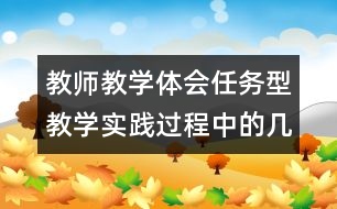 教師教學(xué)體會：任務(wù)型教學(xué)實踐過程中的幾點體會