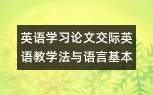 英語學習論文：交際英語教學法與語言基本功