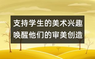 支持學生的美術(shù)興趣喚醒他們的審美創(chuàng)造愿望
