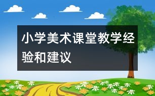 小學美術課堂教學經(jīng)驗和建議