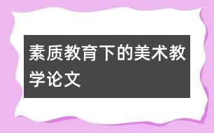 素質教育下的美術教學論文