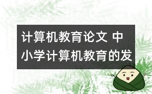 計算機(jī)教育論文 中小學(xué)計算機(jī)教育的發(fā)展方向