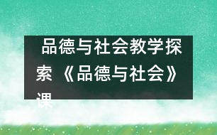  品德與社會教學探索 《品德與社會》課教學的實施探討