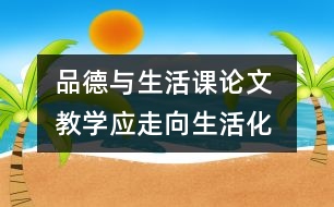 品德與生活課論文 教學(xué)應(yīng)走向生活化、活動(dòng)化