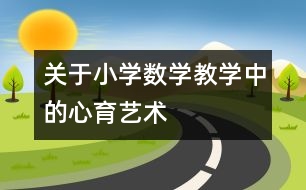 關于小學數學教學中的心育藝術