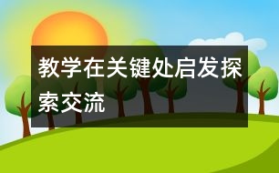 教學在關鍵處啟發(fā)探索、交流