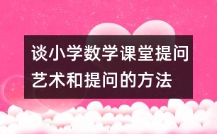 談小學數學課堂提問藝術和提問的方法