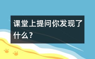 課堂上提問“你發(fā)現(xiàn)了什么？”