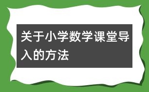 關于小學數(shù)學課堂導入的方法