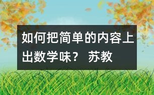 如何把簡單的內容上出“數(shù)學味”？ 蘇教版五上《找規(guī)律》教學評析
