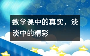 數(shù)學(xué)課中的真實(shí)，淡淡中的精彩