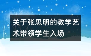 關(guān)于張思明的教學藝術(shù)：帶領(lǐng)學生入“場”