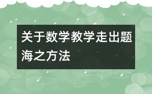 關于數(shù)學教學走出“題?!敝椒?></p>
<p class=