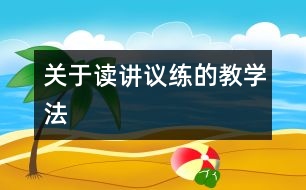 關(guān)于“讀、講、議、練”的教學(xué)法