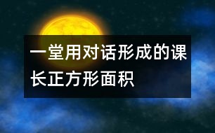 一堂用對話形成的課——長、正方形面積