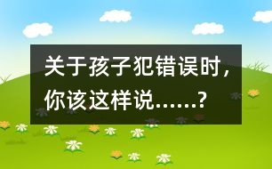 關于孩子犯錯誤時，你該這樣說……?