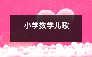 小學數(shù)學兒歌