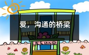 愛(ài)，溝通的橋梁