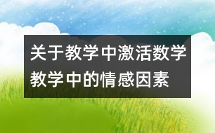 關(guān)于教學中激活數(shù)學教學中的情感因素