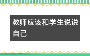 教師應該和學生說說自己
