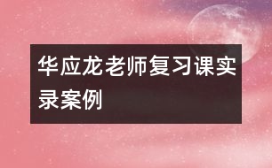 華應龍老師復習課實錄案例