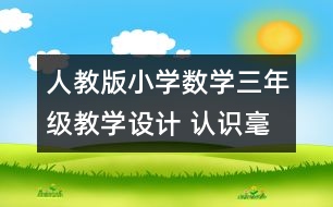 人教版小學(xué)數(shù)學(xué)三年級(jí)教學(xué)設(shè)計(jì) 認(rèn)識(shí)毫米、分米教案