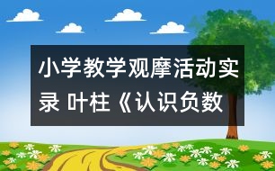 小學教學觀摩活動實錄 葉柱《認識負數(shù)》課堂實錄