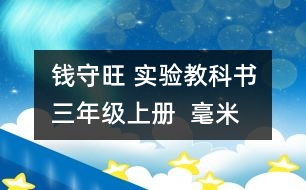 錢守旺 實驗教科書三年級上冊  “毫米、分米的認識”教學預案