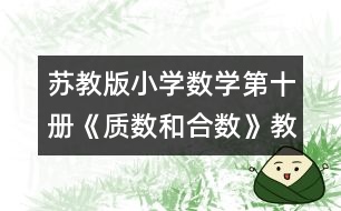 蘇教版小學數學第十冊《質數和合數》教學設計