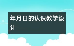 “年、月、日的認識”教學設計