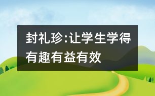 封禮珍:讓學(xué)生學(xué)得有趣、有益、有效