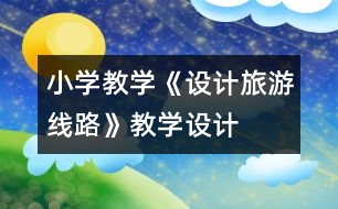 小學教學《設計旅游線路》教學設計
