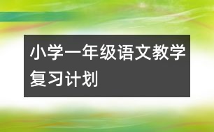 小學(xué)一年級(jí)語文教學(xué)復(fù)習(xí)計(jì)劃