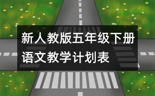 新人教版五年級下冊語文教學(xué)計劃表