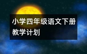 小學(xué)四年級語文下冊教學(xué)計劃
