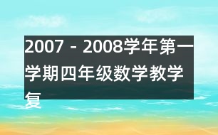 2007－2008學年第一學期四年級數學教學復習計劃