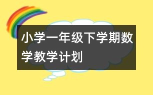 小學(xué)一年級下學(xué)期數(shù)學(xué)教學(xué)計劃