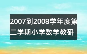 2007到2008學年度第二學期小學數(shù)學教研組工作計劃