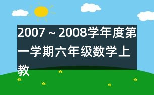 2007～2008學(xué)年度第一學(xué)期六年級(jí)數(shù)學(xué)（上）教學(xué)進(jìn)度計(jì)劃表