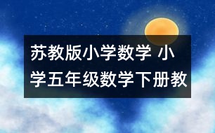 蘇教版小學(xué)數(shù)學(xué) 小學(xué)五年級(jí)數(shù)學(xué)下冊教學(xué)計(jì)劃