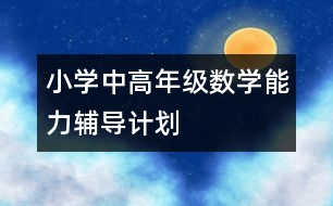 小學(xué)中高年級數(shù)學(xué)能力輔導(dǎo)計劃