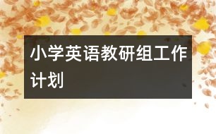 小學(xué)英語教研組工作計(jì)劃