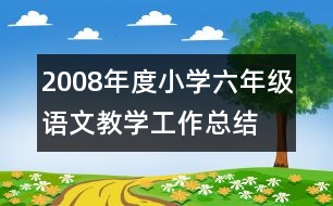 2008年度小學六年級語文教學工作總結(jié)