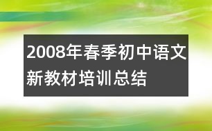 2008年春季初中語(yǔ)文新教材培訓(xùn)總結(jié)