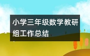 小學三年級數(shù)學教研組工作總結