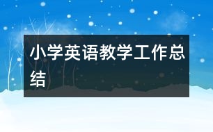 小學(xué)英語(yǔ)教學(xué)工作總結(jié)