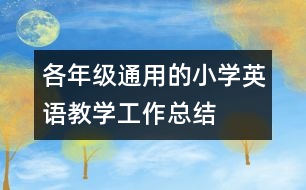 各年級通用的小學英語教學工作總結