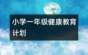 小學一年級健康教育計劃