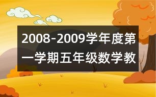 2008-2009學(xué)年度第一學(xué)期五年級數(shù)學(xué)教學(xué)工作計(jì)劃